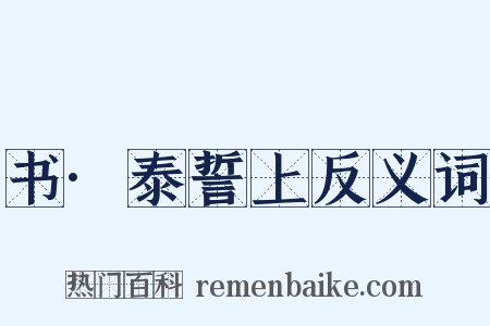 书·泰誓上反义词是什么意思的图片
